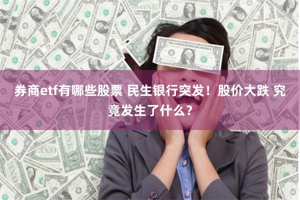 券商etf有哪些股票 民生银行突发！股价大跌 究竟发生了什么？