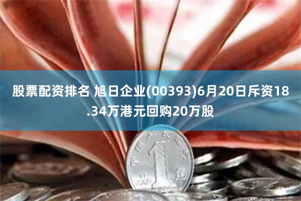 股票配资排名 旭日企业(00393)6月20日斥资18.34万港元回购20万股