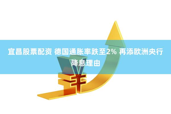 宜昌股票配资 德国通胀率跌至2% 再添欧洲央行降息理由